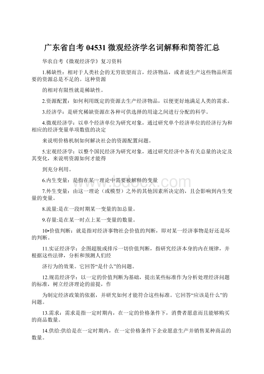 广东省自考04531微观经济学名词解释和简答汇总文档格式.docx_第1页