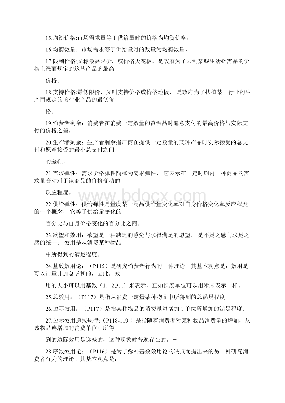 广东省自考04531微观经济学名词解释和简答汇总文档格式.docx_第2页