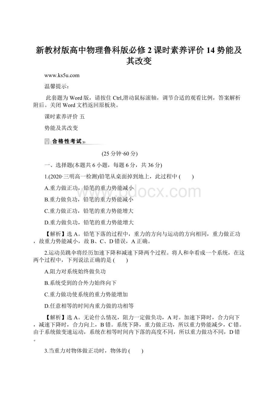 新教材版高中物理鲁科版必修2课时素养评价 14 势能及其改变.docx_第1页