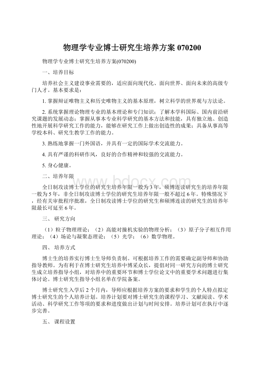 物理学专业博士研究生培养方案070200.docx_第1页