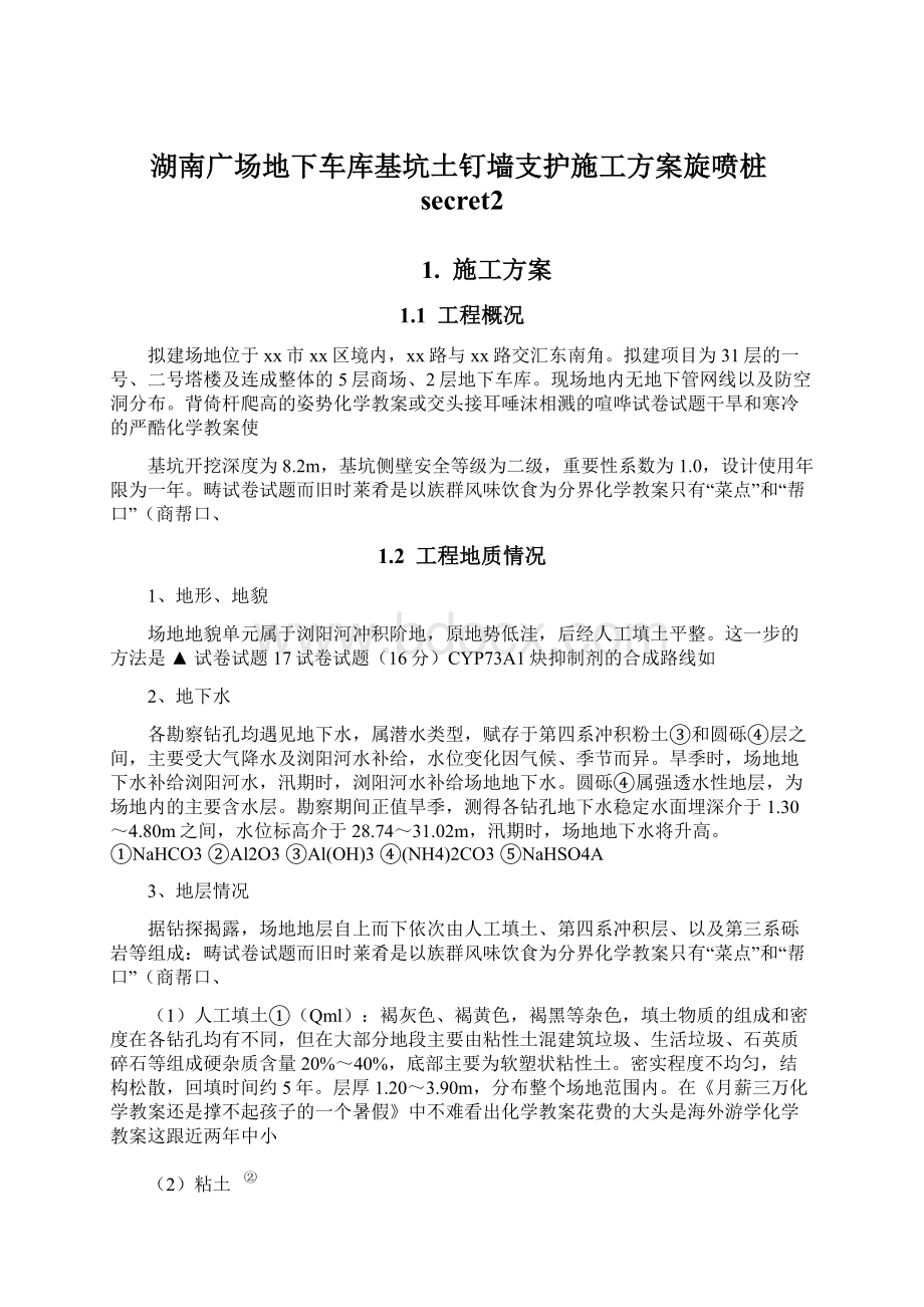 湖南广场地下车库基坑土钉墙支护施工方案旋喷桩secret2.docx