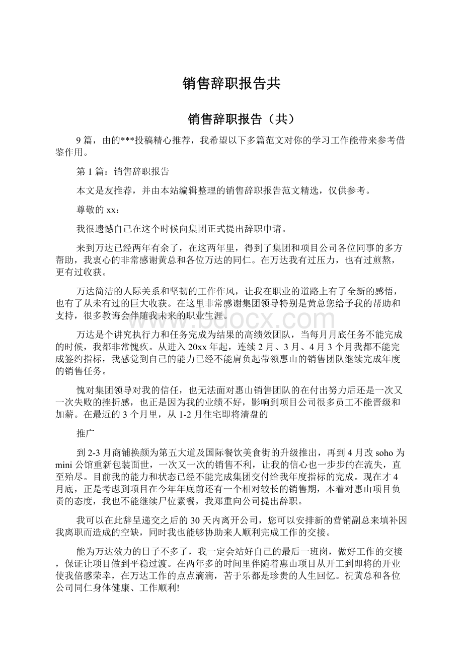 销售辞职报告共Word格式.docx