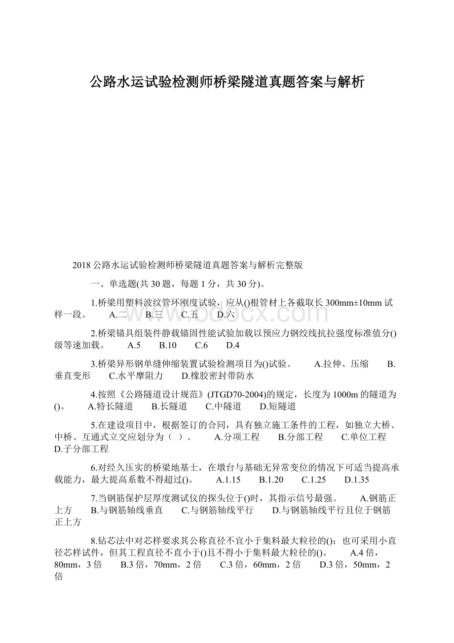 公路水运试验检测师桥梁隧道真题答案与解析Word格式.docx_第1页