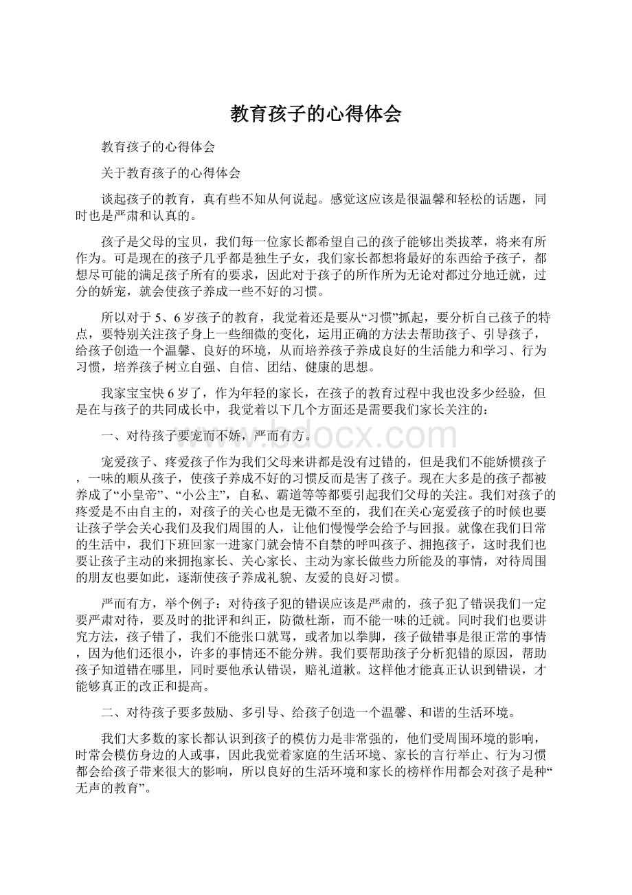 教育孩子的心得体会Word文件下载.docx