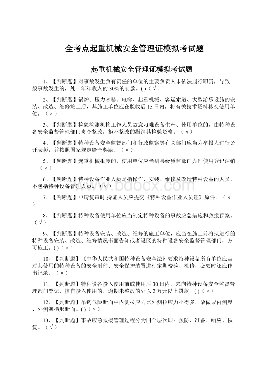 全考点起重机械安全管理证模拟考试题.docx