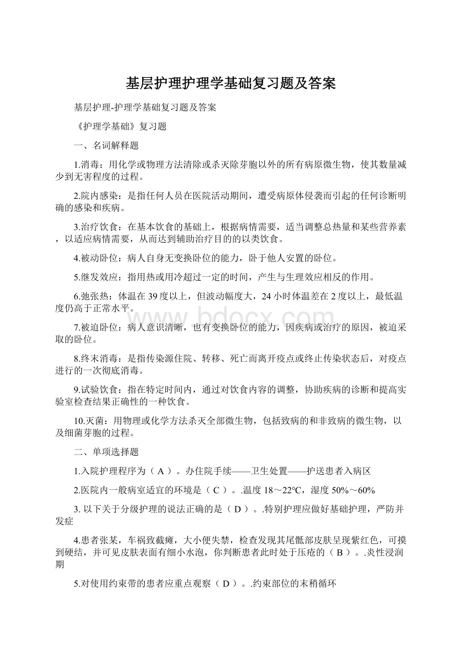 基层护理护理学基础复习题及答案.docx