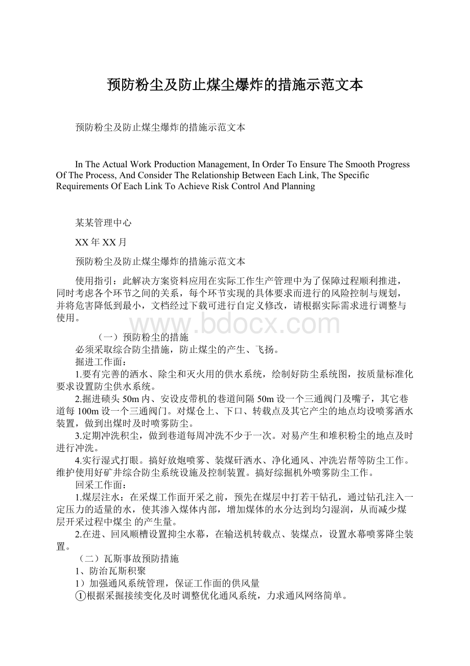 预防粉尘及防止煤尘爆炸的措施示范文本Word格式.docx