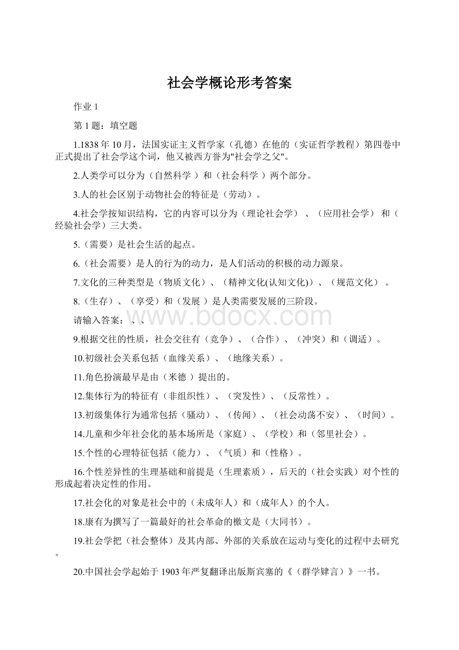 社会学概论形考答案文档格式.docx_第1页