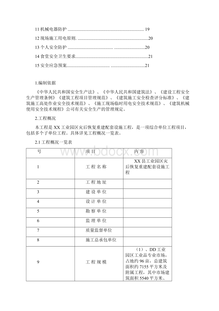 某县工业园区灾后恢复重建配套设施工程施工现场安全方案Word文件下载.docx_第2页