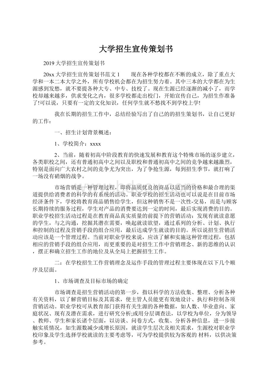 大学招生宣传策划书Word格式文档下载.docx_第1页