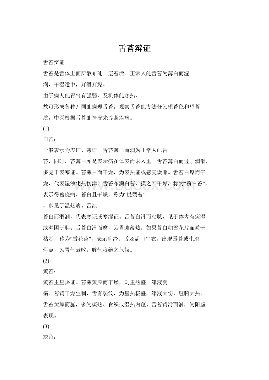 舌苔辩证Word文档下载推荐.docx