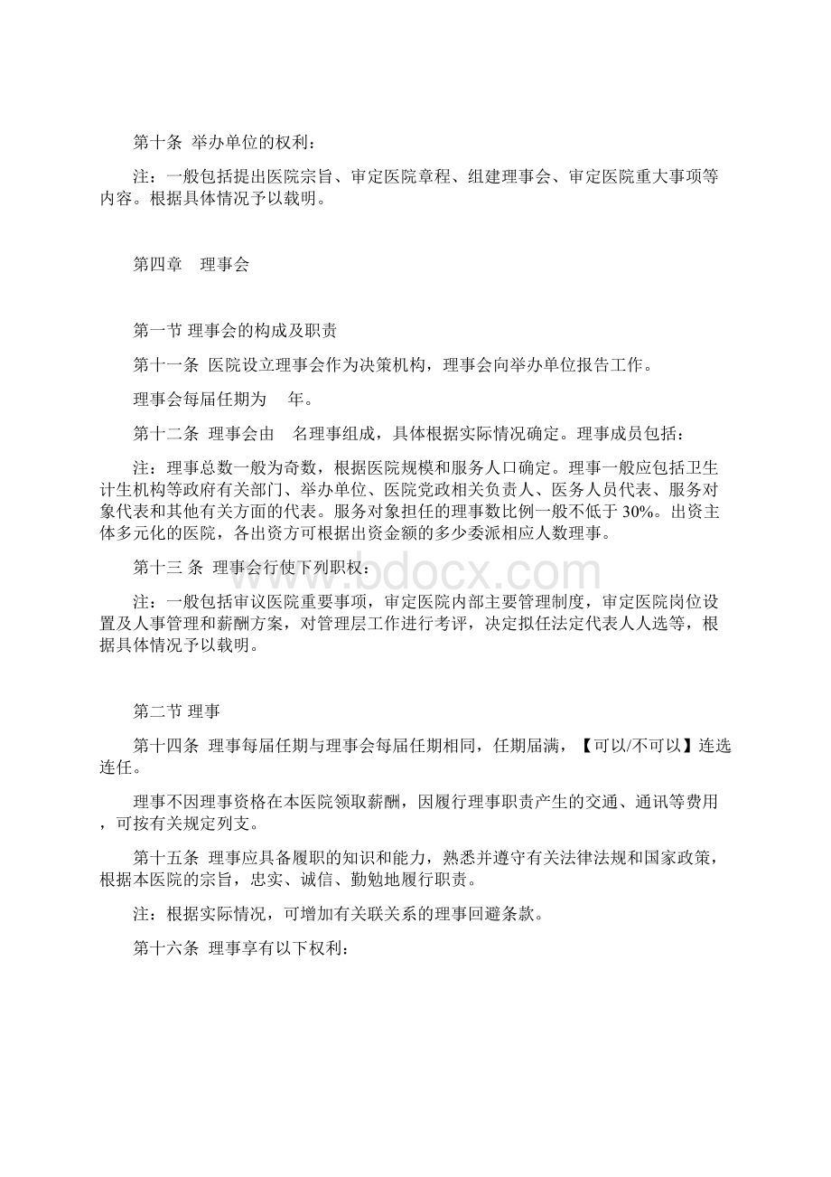 公立医院章程示范文本Word文档下载推荐.docx_第2页