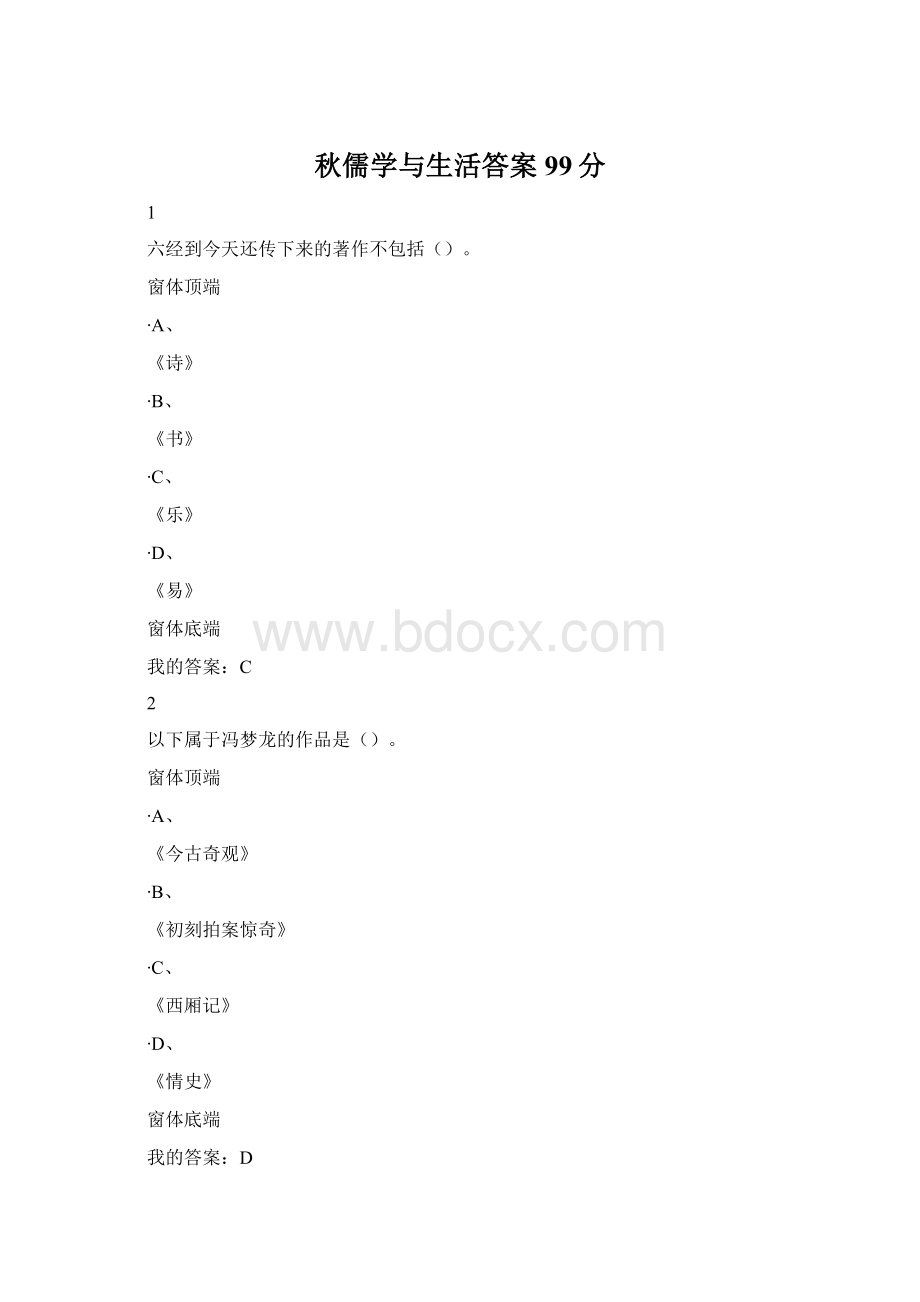 秋儒学与生活答案99分Word下载.docx