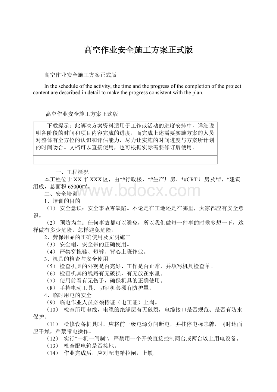 高空作业安全施工方案正式版Word文件下载.docx_第1页