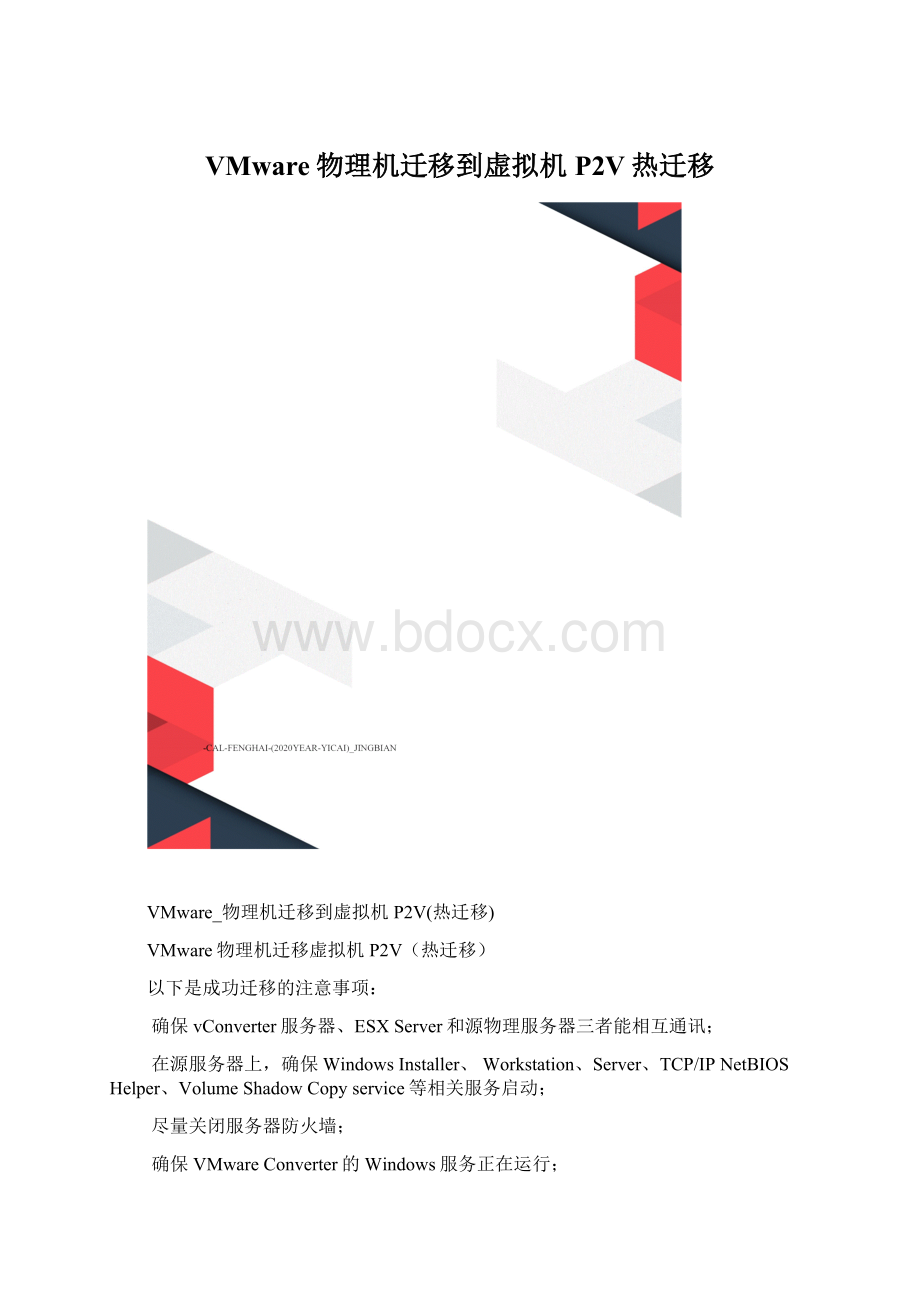 VMware物理机迁移到虚拟机P2V热迁移Word文档格式.docx_第1页