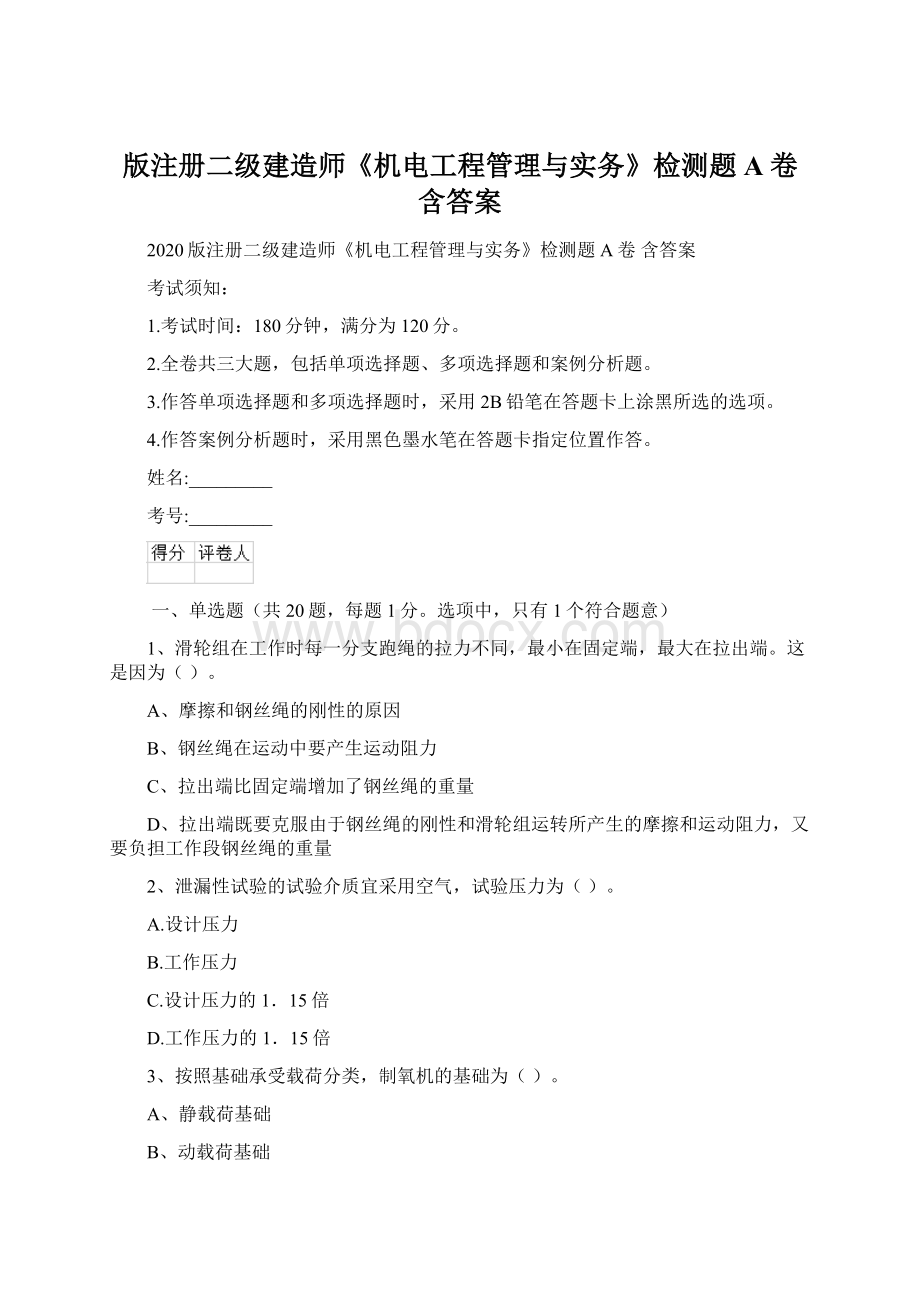 版注册二级建造师《机电工程管理与实务》检测题A卷 含答案.docx_第1页