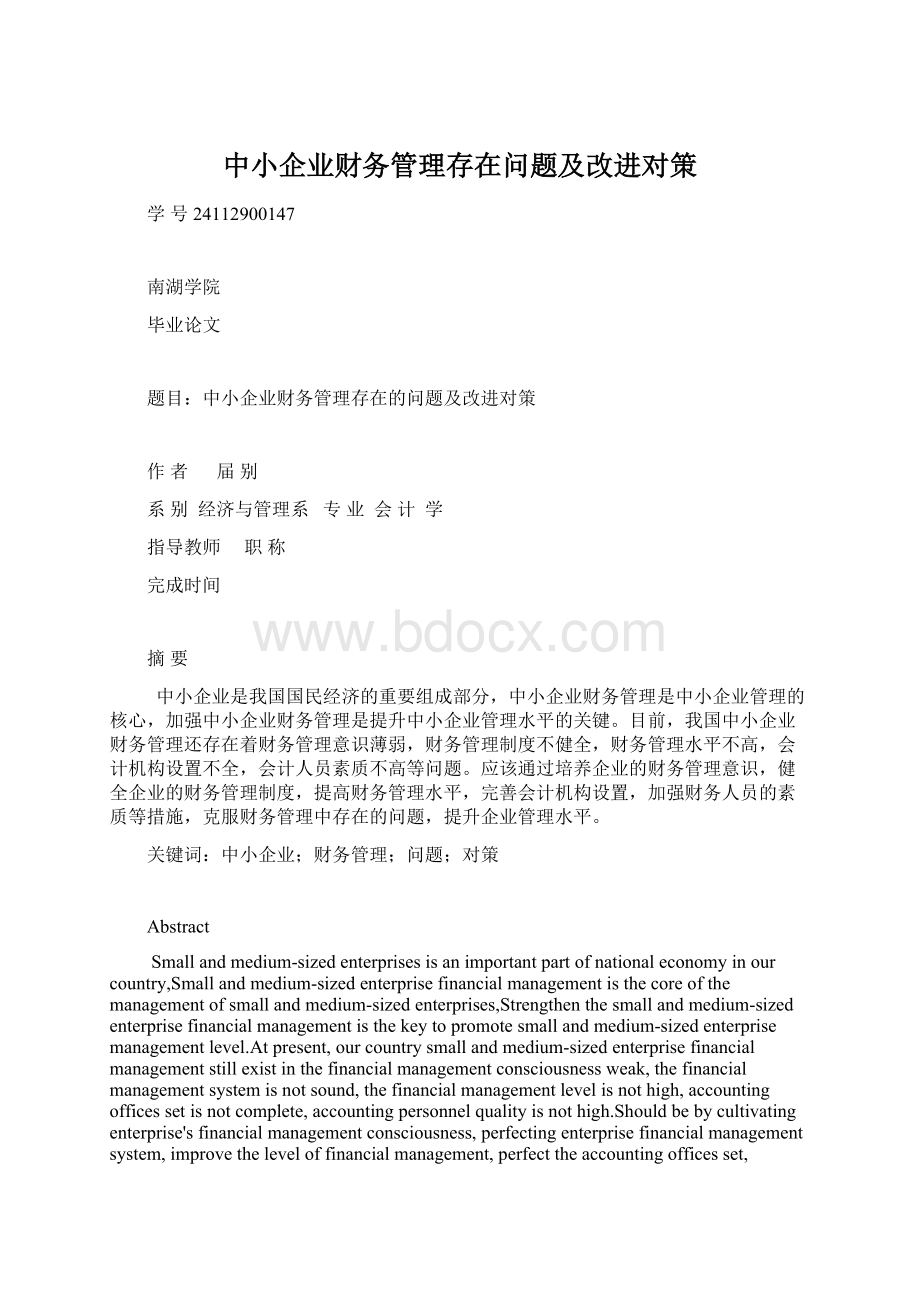 中小企业财务管理存在问题及改进对策Word文档格式.docx_第1页