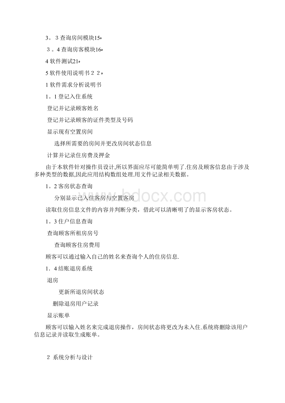 酒店房间登记与计费管理系统设计程序设计说明书.docx_第2页