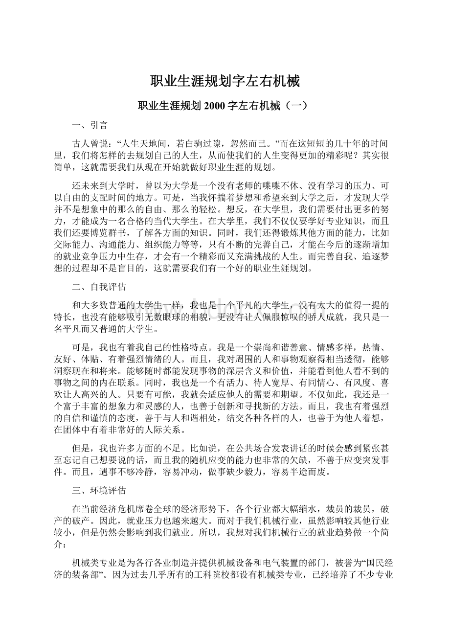 职业生涯规划字左右机械.docx_第1页