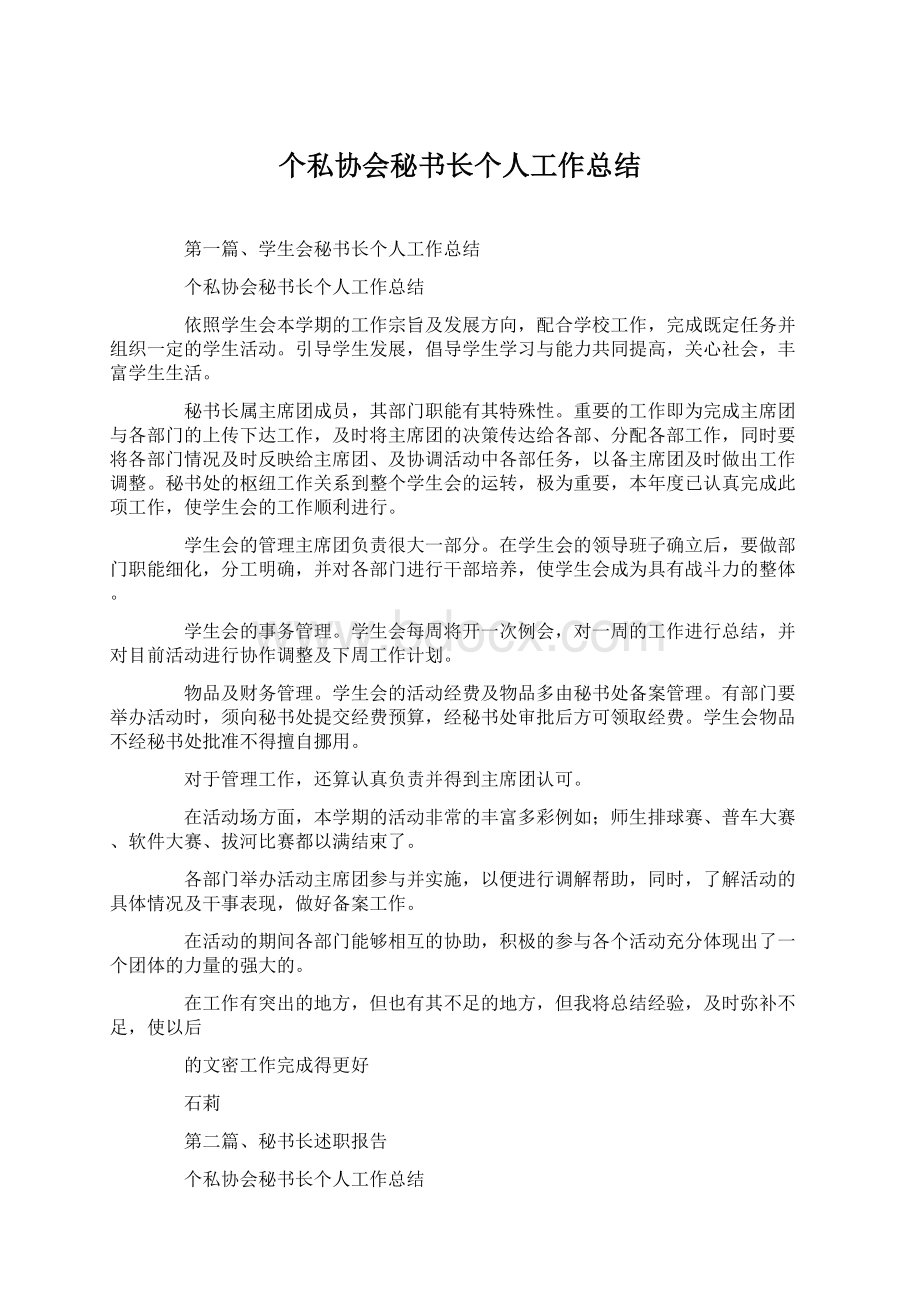 个私协会秘书长个人工作总结.docx