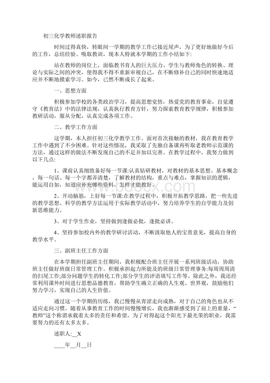 初三化学老师述职报告范文5篇.docx_第3页