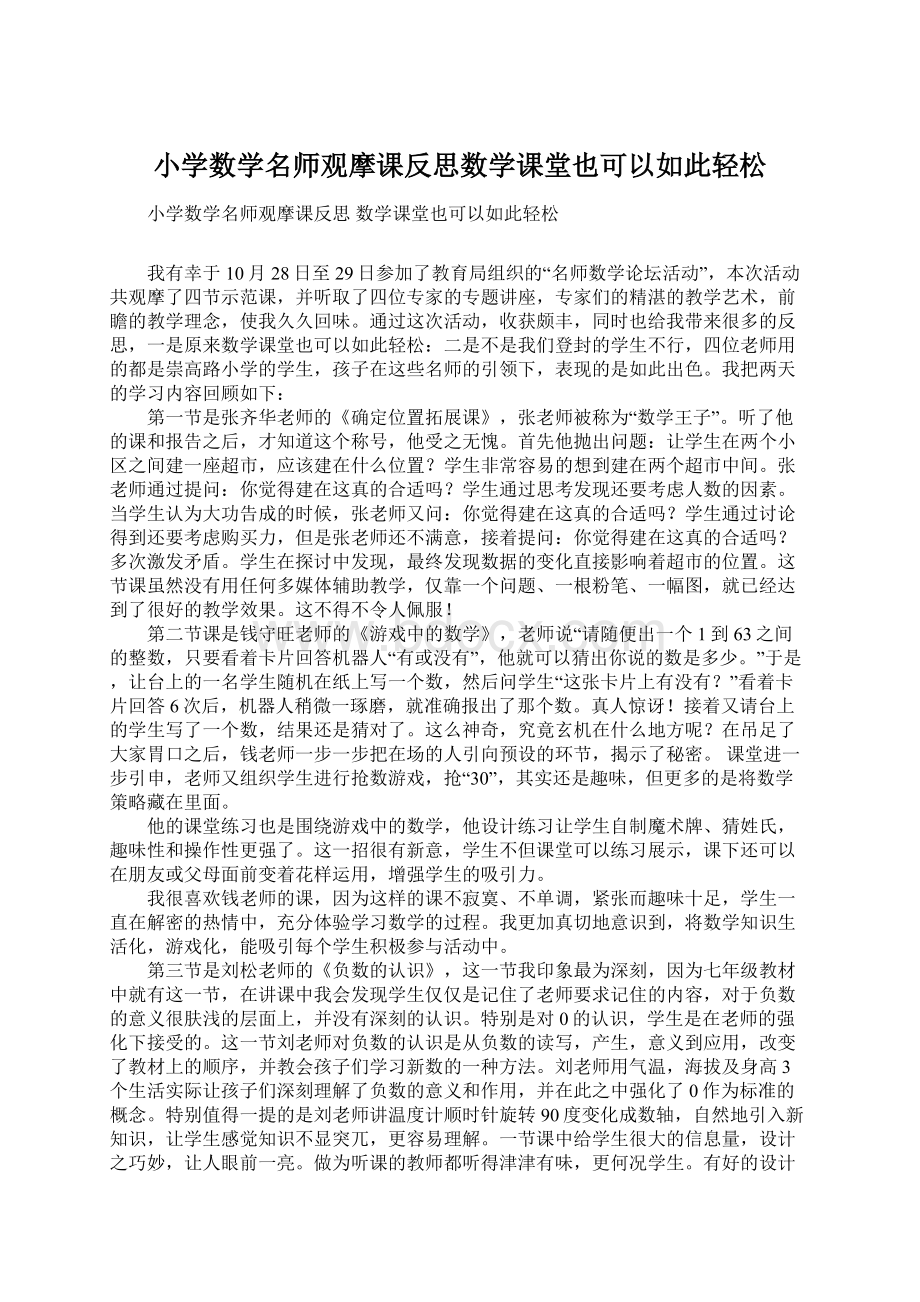 小学数学名师观摩课反思数学课堂也可以如此轻松.docx