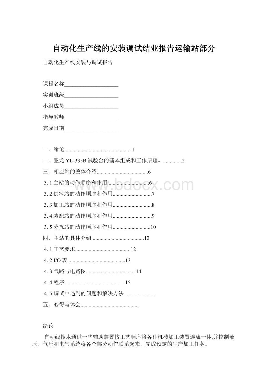 自动化生产线的安装调试结业报告运输站部分.docx