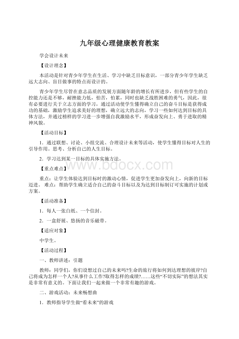 九年级心理健康教育教案.docx