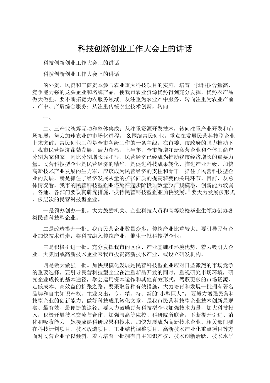 科技创新创业工作大会上的讲话.docx