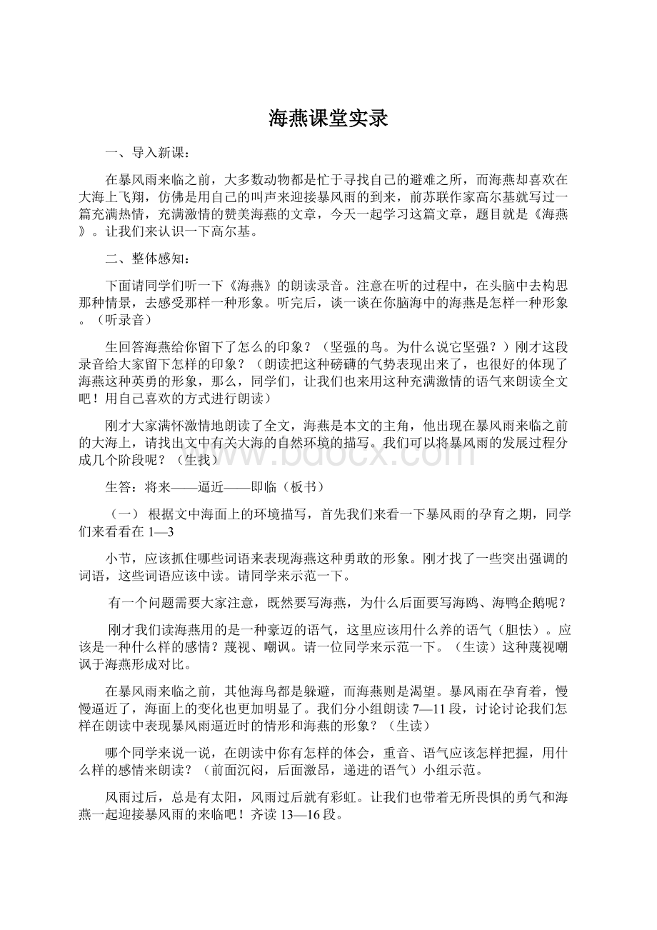 海燕课堂实录.docx