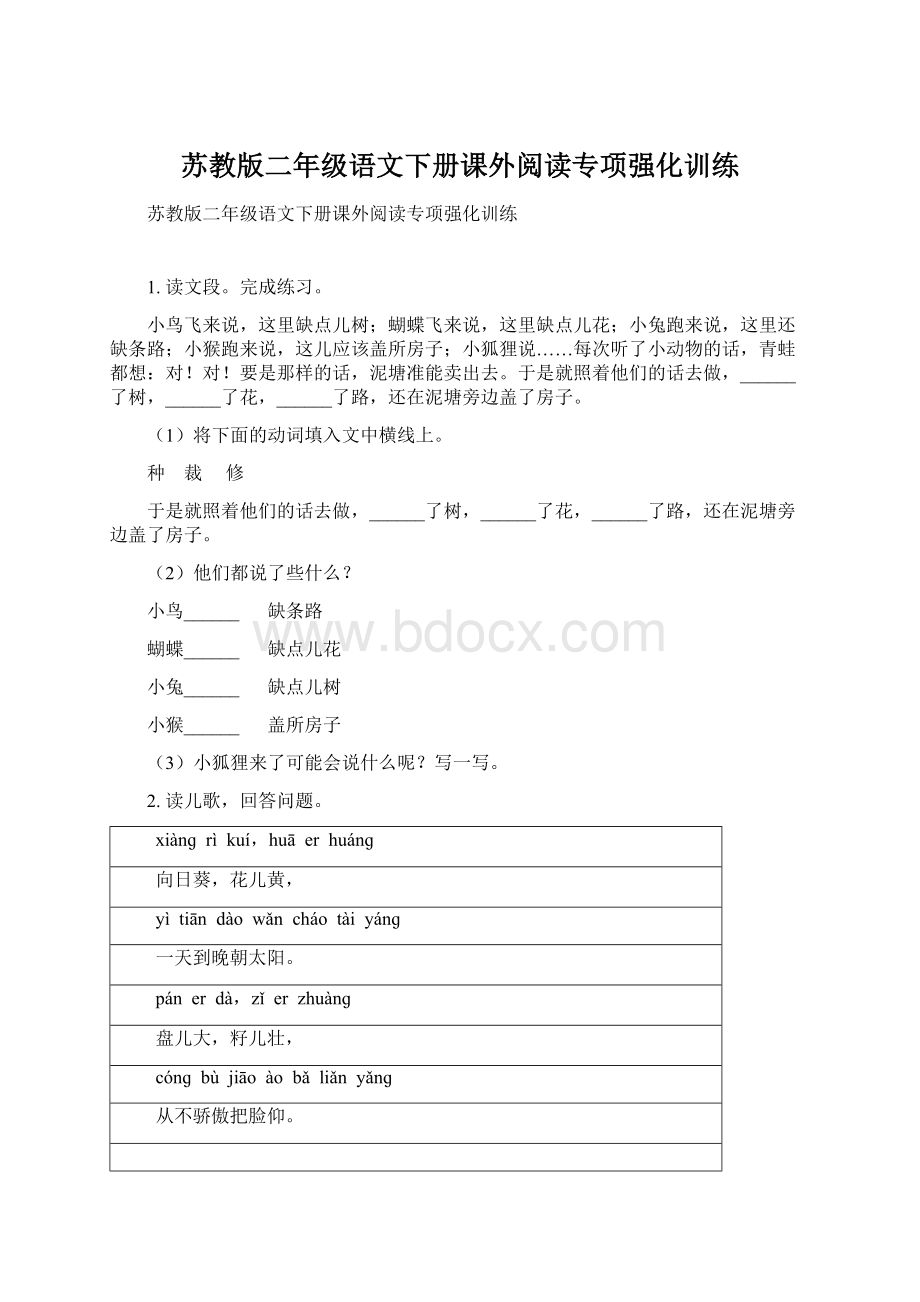 苏教版二年级语文下册课外阅读专项强化训练.docx