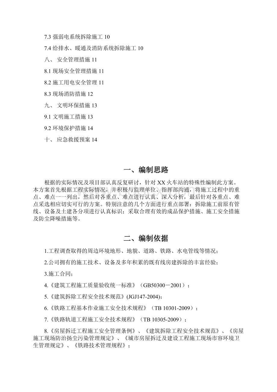 火车站高架候车室拆除专项施工方案Word文档下载推荐.docx_第2页