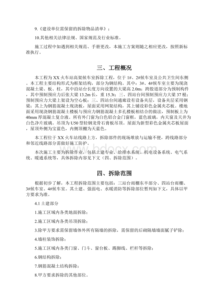 火车站高架候车室拆除专项施工方案Word文档下载推荐.docx_第3页