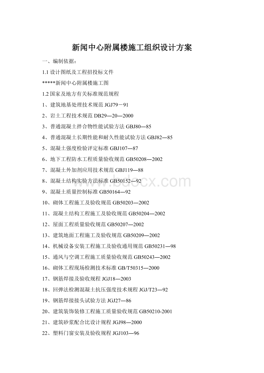 新闻中心附属楼施工组织设计方案文档格式.docx