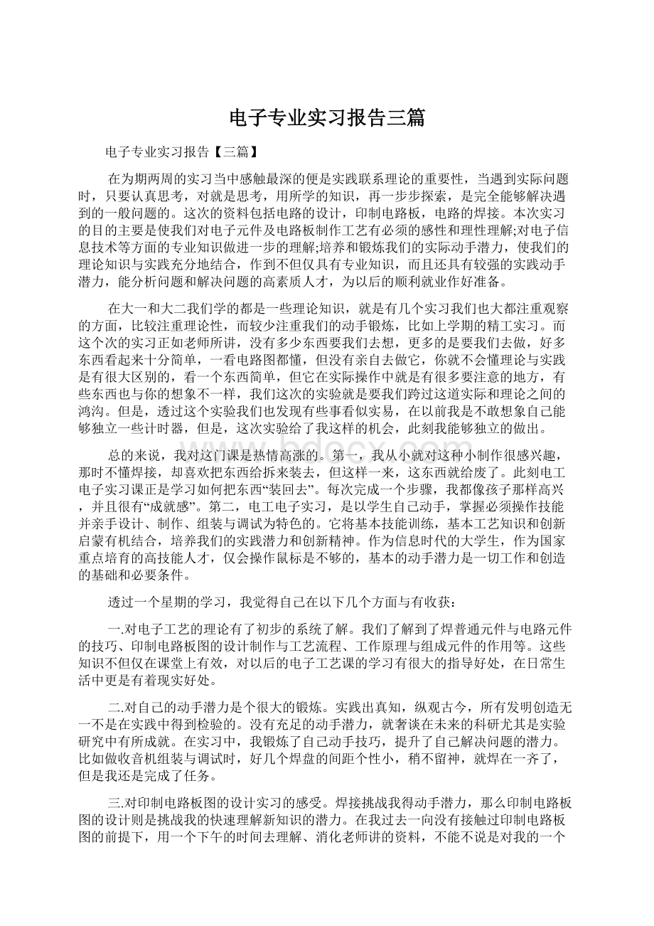 电子专业实习报告三篇.docx