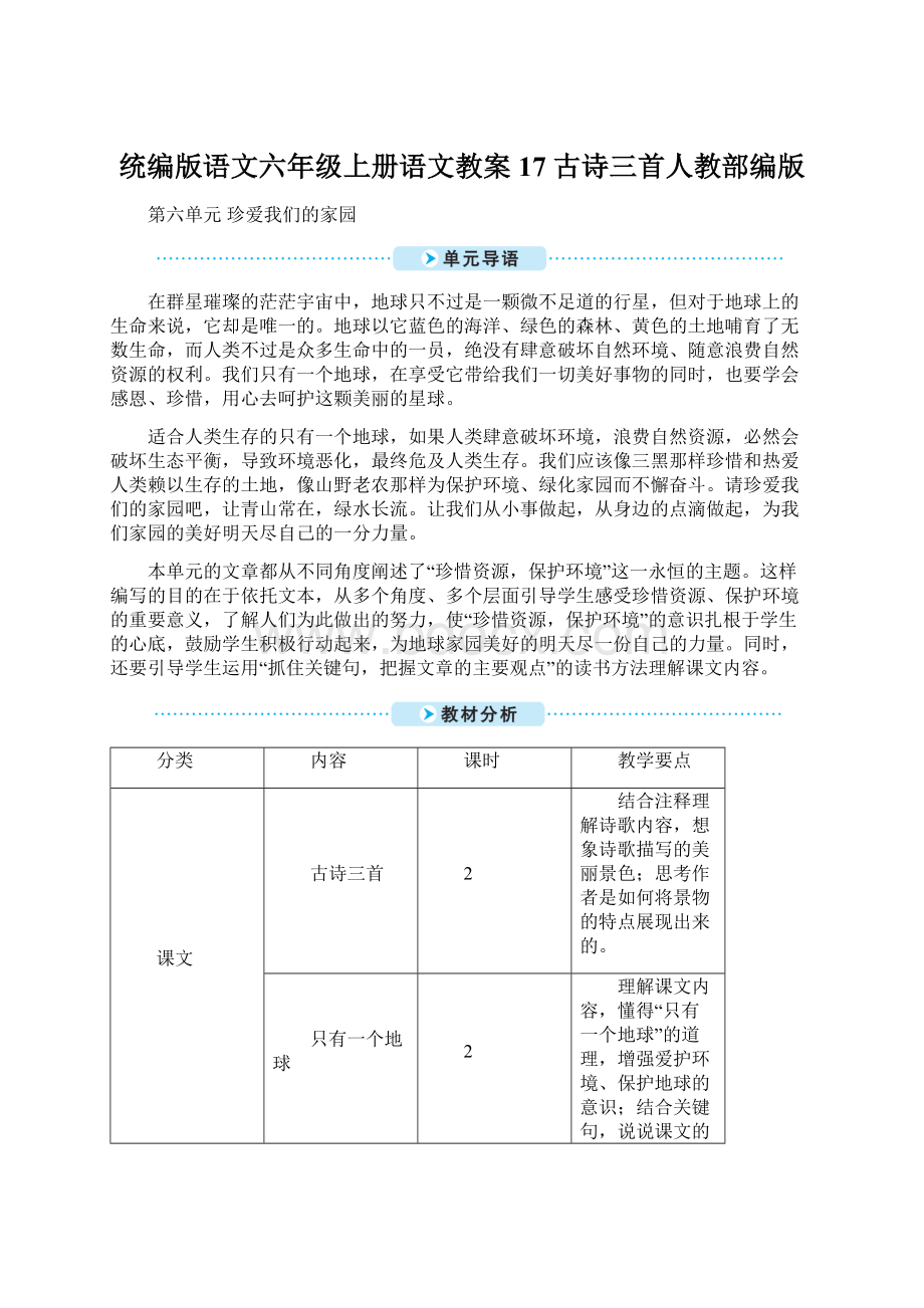 统编版语文六年级上册语文教案17 古诗三首人教部编版Word格式.docx_第1页