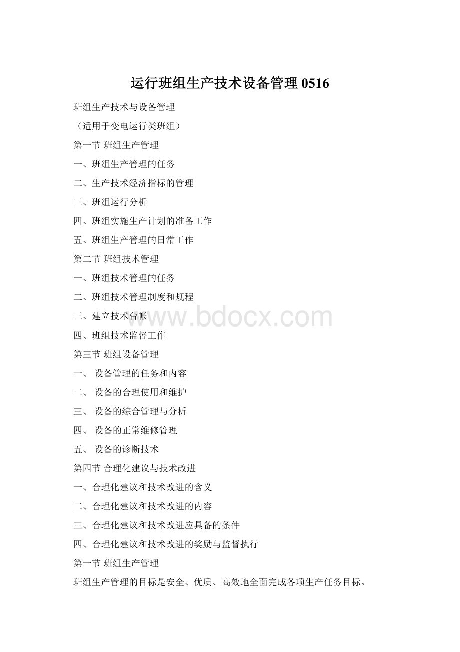 运行班组生产技术设备管理0516Word下载.docx
