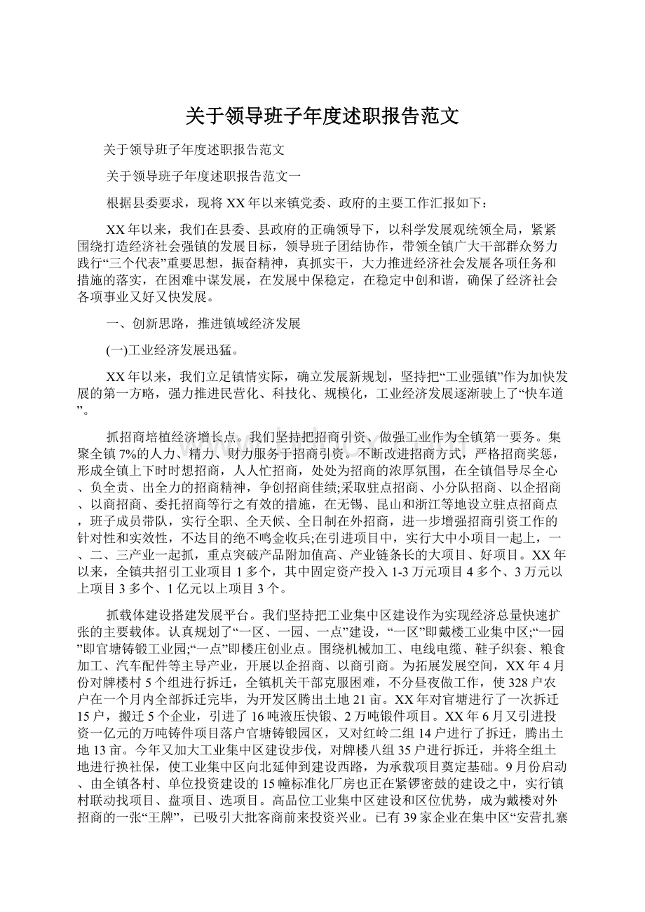 关于领导班子年度述职报告范文文档格式.docx_第1页