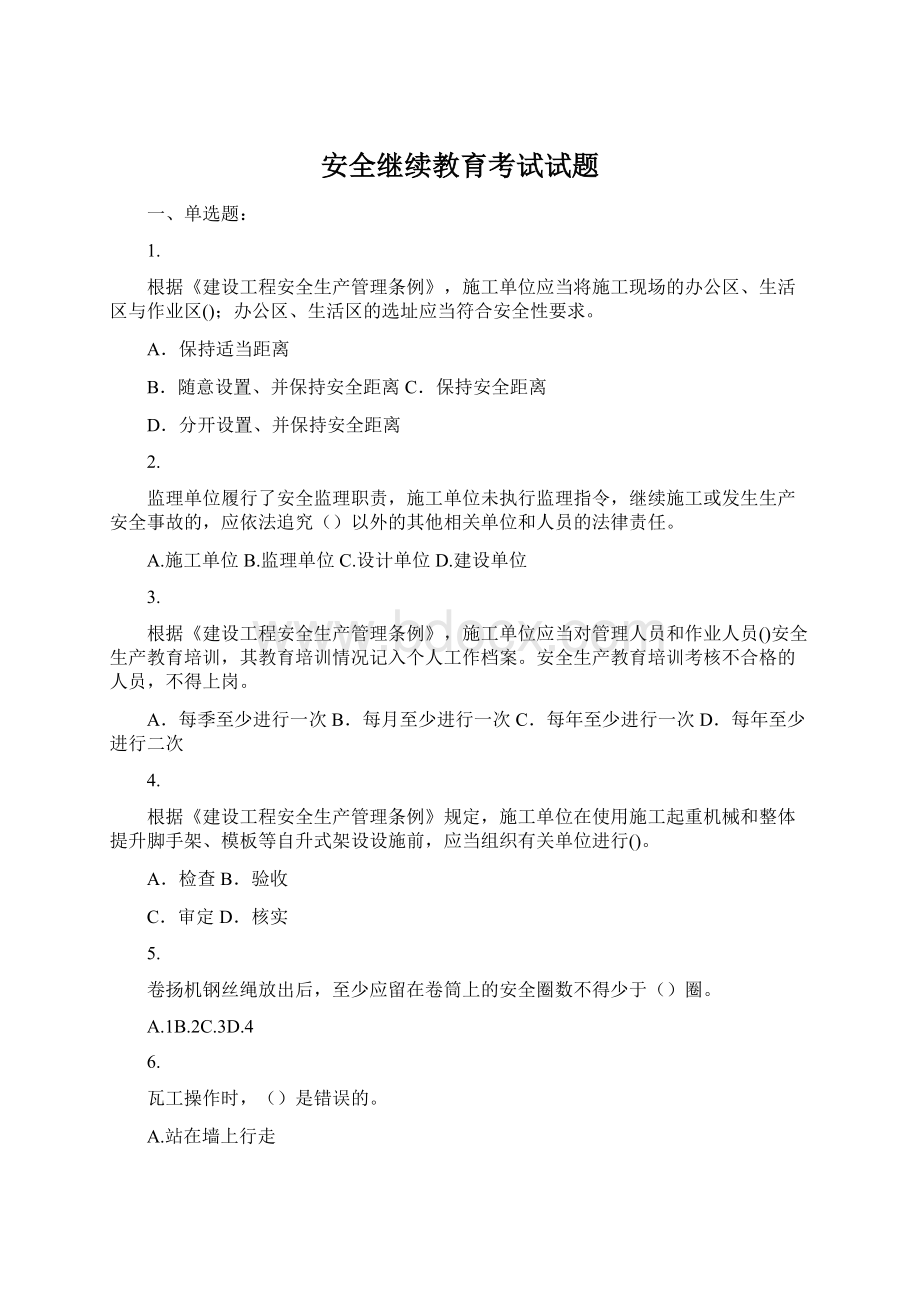 安全继续教育考试试题.docx_第1页