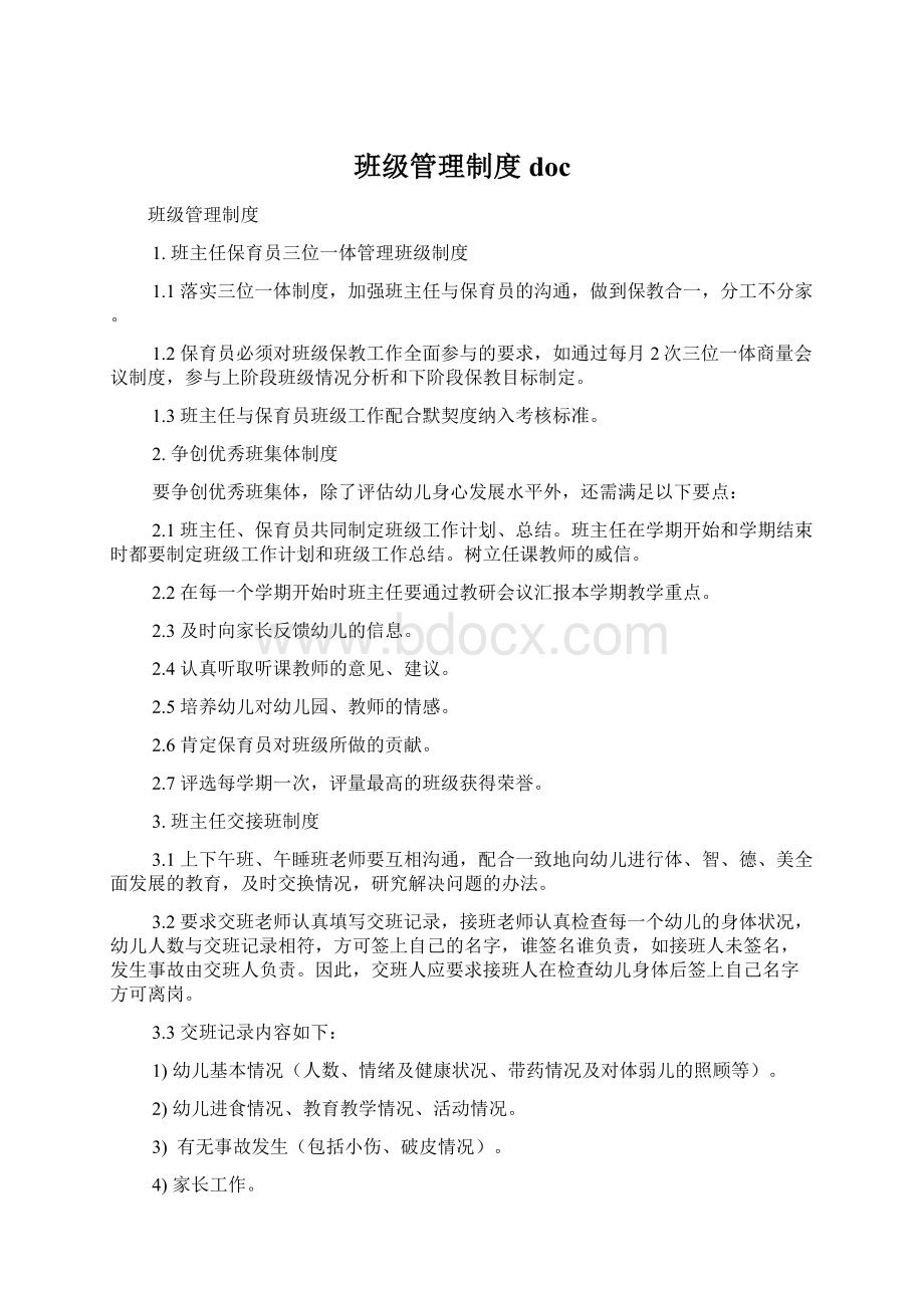 班级管理制度docWord文档格式.docx_第1页