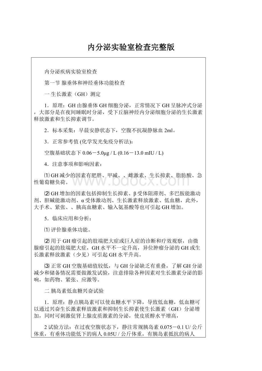 内分泌实验室检查完整版Word文档下载推荐.docx_第1页