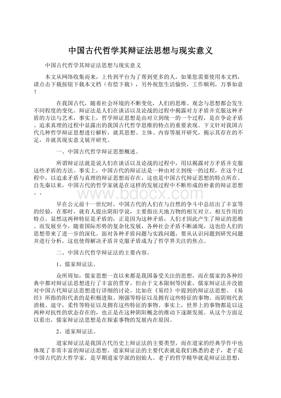 中国古代哲学其辩证法思想与现实意义Word文档格式.docx