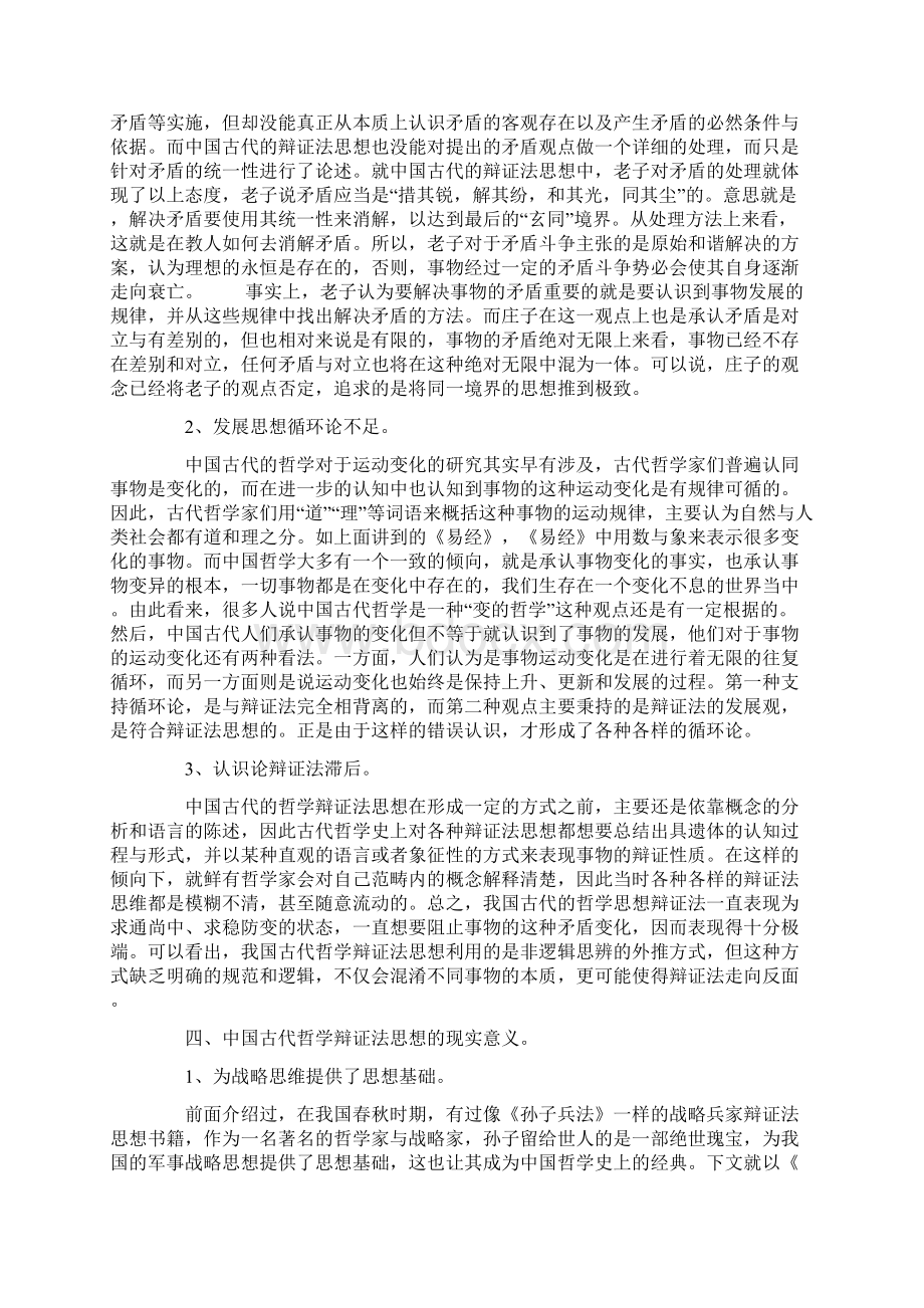 中国古代哲学其辩证法思想与现实意义.docx_第3页