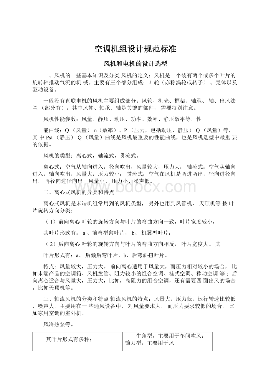 空调机组设计规范标准文档格式.docx