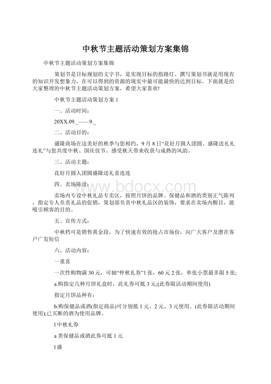 中秋节主题活动策划方案集锦.docx_第1页