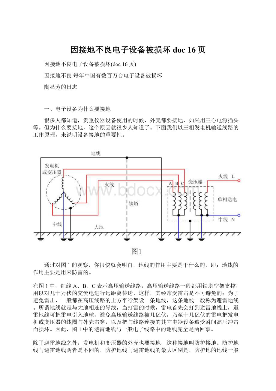 因接地不良电子设备被损坏doc 16页.docx