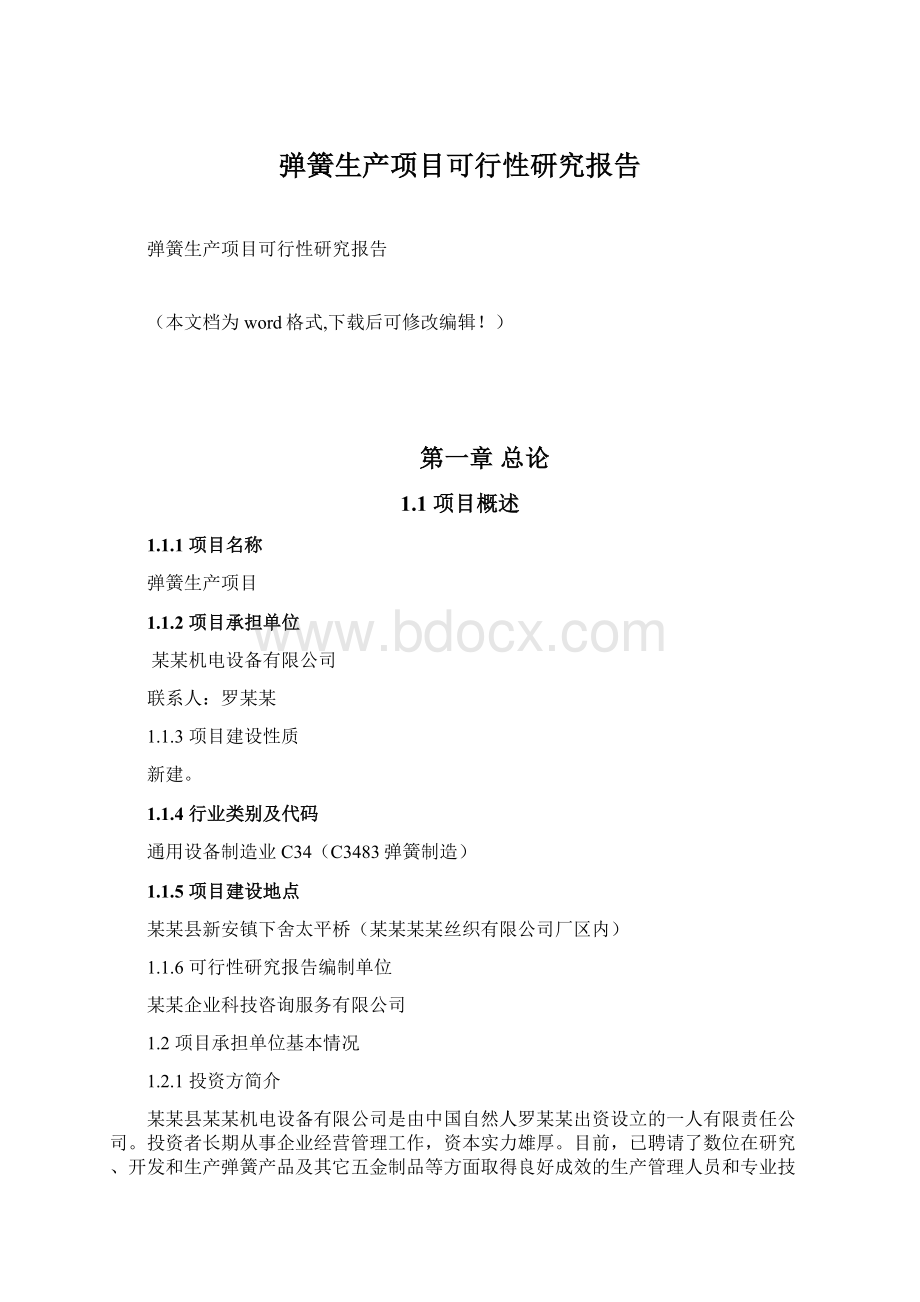 弹簧生产项目可行性研究报告.docx_第1页