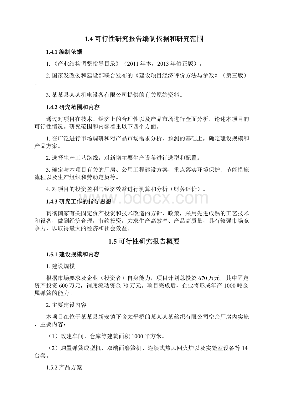 弹簧生产项目可行性研究报告.docx_第3页