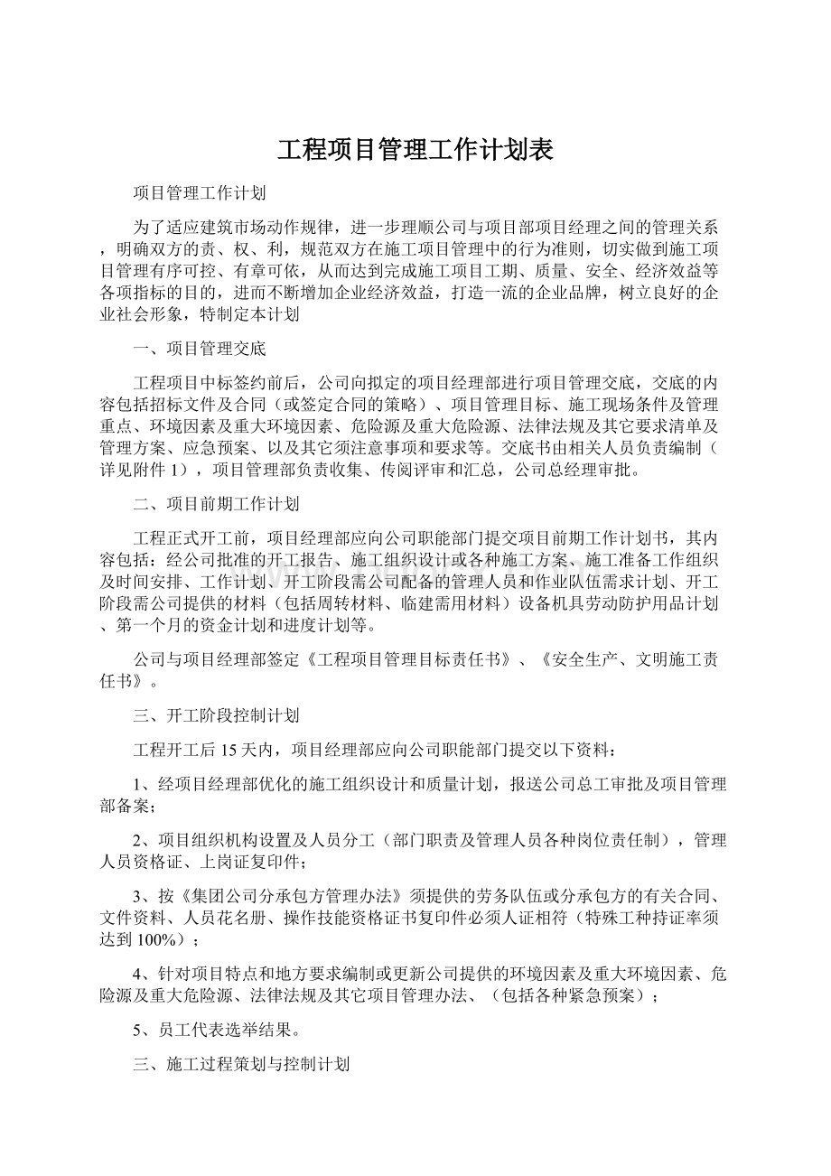 工程项目管理工作计划表.docx