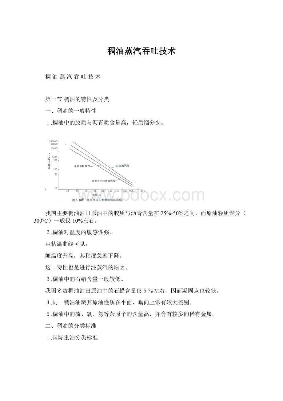 稠油蒸汽吞吐技术Word格式.docx